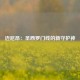 迈尼昂：圣西罗门线的新守护神