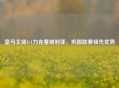 皇马主场3-1力克塞维利亚，巩固联赛领先优势