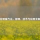 电容测量方法，原理、技术与应用全解析
