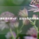 婚前腹肌婚后胖80斤：运动与生活的平衡之战