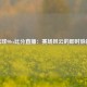 篮球90vs比分直播：赛场风云的即时脉搏