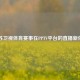 江苏卫视体育赛事在PPTV平台的直播新体验