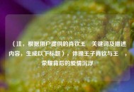 （注，根据用户提供的肖钦王媞关键词及描述内容，生成以下标题），体操王子肖钦与王媞，荣耀背后的爱情沉浮
