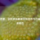 水中芭蕾，花样游泳展现女性艺术与力量的完美融合