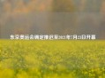 东京奥运会确定推迟至2021年7月23日开幕