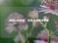梅西36冠加冕，传奇生涯再添华章