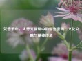 梵音千年，大悲咒翻译中的语言密码、文化交融与精神传承