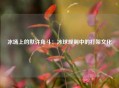 冰场上的默许角斗：冰球规则中的打架文化
