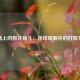 冰场上的默许角斗：冰球规则中的打架文化