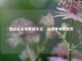 奥运会足球赛程全览：绿茵争锋时刻表