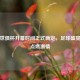 中国世俱杯开幕时间正式确定，足球盛宴即将点燃激情