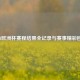 2021欧洲杯赛程结果全记录与赛事精彩回顾