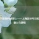 奔跑在魔都的脉搏上——上海国际马拉松赛的魅力与激情