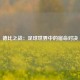 德比之战：足球世界中的宿命对决