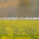 2022年北京冬奥会十五大项目全景解析