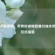 科技点燃激情,世界杯视频直播引领全球球迷狂欢盛宴