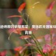 基辅迪纳摩的荣耀殿堂：奥林匹克国家综合体育场