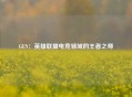 GEN：英雄联盟电竞领域的王者之师