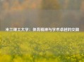 米兰理工大学：体育精神与学术卓越的交融