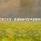 米兰理工大学：体育精神与学术卓越的交融