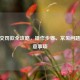 12123交罚款全攻略，操作步骤、常见问题与注意事项