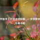 从零开始手工打造迷你船模，一步步教你制作专属小船
