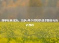 西甲经典对决，巴萨vs毕尔巴鄂的战术博弈与历史恩怨