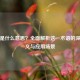 让负是什么意思？全面解析这一术语的深层含义与应用场景