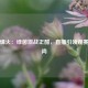 俄超烽火：绿茵激战正酣，直播引领观赛新风尚
