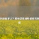 东京到底有多大？揭秘这座超级都市的惊人规模