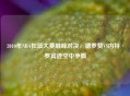 2010年NBA扣篮大赛巅峰对决，德罗赞VS内特·罗宾逊空中争霸