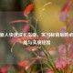 职场新人快速成长指南，实习标背后的必备技能与实战经验