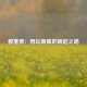 穆塞蒂：网坛新星的崛起之路