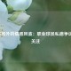 CBA赛场外的情感风波：职业球员私德争议再引关注