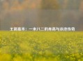  王简嘉禾：一米八二的身高与泳池传奇