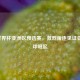 2018世界杯亚洲区预选赛，激烈角逐见证亚洲足球崛起