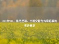 2007年NBA,黑马逆袭、王朝交替与传奇启幕的史诗赛季