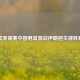 篮亚锦赛中国男篮激战伊朗迎关键胜利