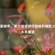 弗拉霍维奇，塞尔维亚锋线新星的崛起之路与未来展望