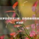 探秘克罗地亚地球之眼：自然奇观中的极限潜水挑战