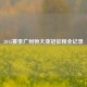 2015赛季广州恒大亚冠征程全记录