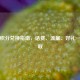 移动积分兑换指南，话费、流量、好礼一键获取