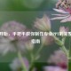 从零开始，手把手教你制作专业PPT的完整步骤指南