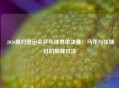  2016里约奥运会乒乓球男单决赛：马龙与张继科的巅峰对决