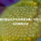  2016里约奥运会乒乓球男单决赛：马龙与张继科的巅峰对决