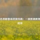 羽坛名将鲍春来的贤内助：一段低调而坚定的陪伴