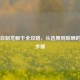 家庭自制龙眼干全攻略，从选果到晾晒的详细步骤