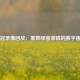 欧冠录像回放：重燃绿茵激情的数字窗口