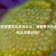 NBA球员罢赛抗议社会不公，体育界为何成为平权运动新战场？