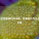 HPV九价疫苗预约全攻略，抢苗技巧与注意事项详解